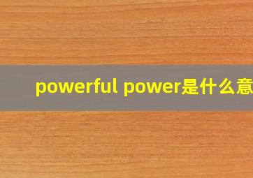 powerful power是什么意思